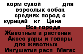 корм сухой pro plan для взрослых собак средних пород с курицей 14кг › Цена ­ 2 835 - Все города Животные и растения » Аксесcуары и товары для животных   . Ингушетия респ.,Магас г.